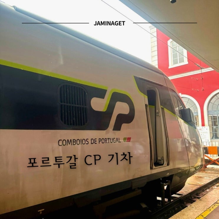  포르투에서 리스본 가는 방법 |  CP 기차 예매 방법 및 탑승 후기