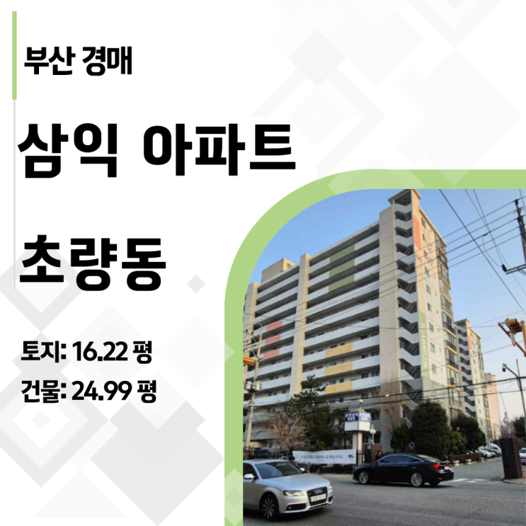   "너무 낡았다?" 편견을 버리면 보이는 1억 수익 _ 부산 동래구 온천동 삼익 아파트 경매(2025타경20573)