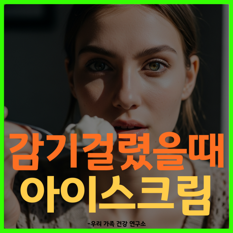 감기걸렸을때 아이스크림 목아플 때 도움이 될까