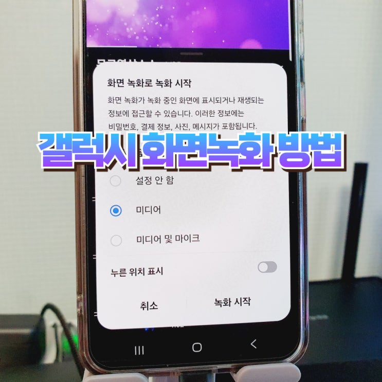  갤럭시 화면녹화 어플 시간 용량 설정