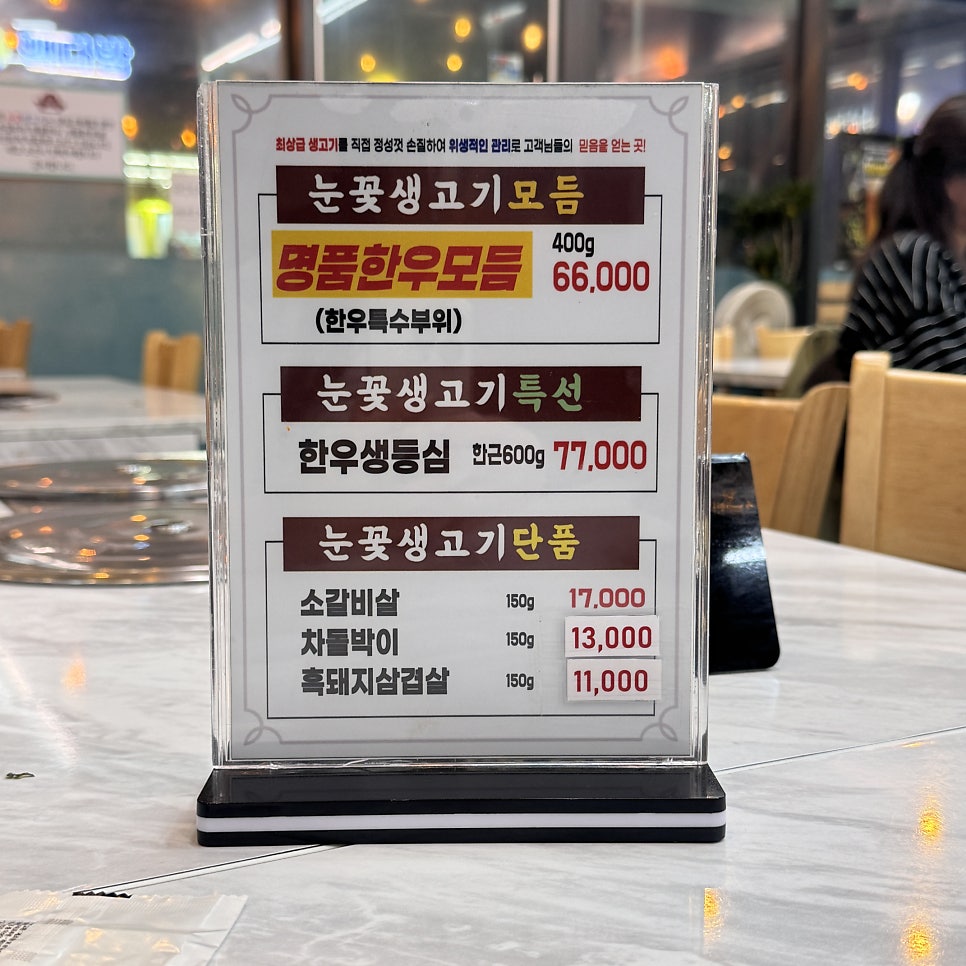 눈꽃생고기 구래목장 사진 1
