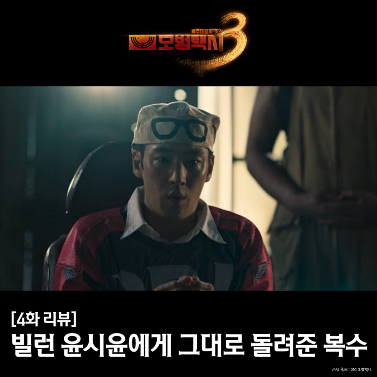<b>모범택시3 빌런 윤시윤</b> 차병진에게 그대로 돌려준 복수 4화