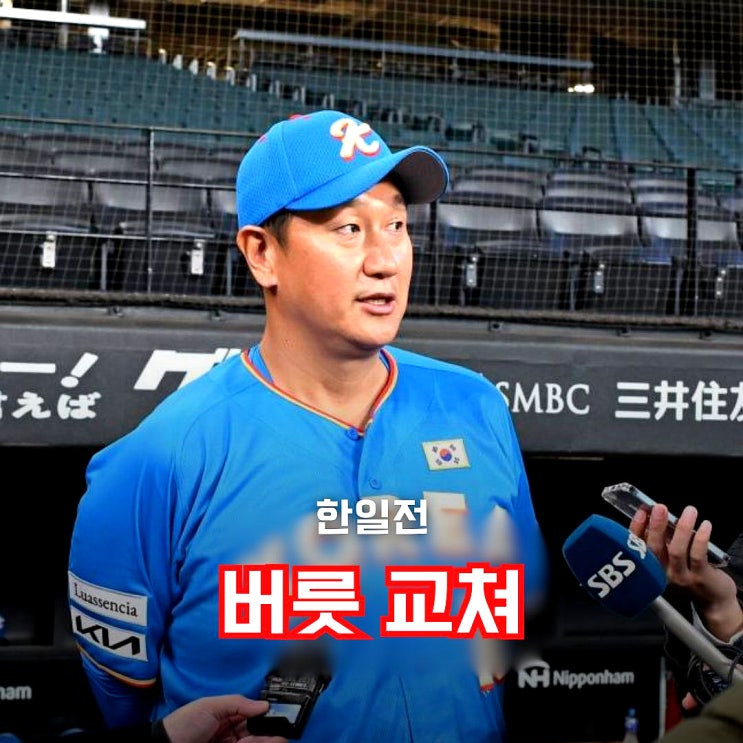 "<b>한일전</b>은 질수가 없죠" 이대호·김태균, <b>레전드</b> 지는 버릇 끊을까