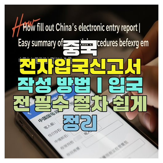  중국 전자입국신고서 작성 방법｜입국 전 필수 절차 쉽게 정리