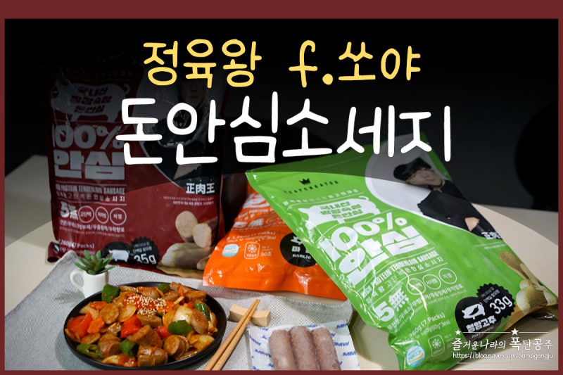 월드미트메이커스 정육왕 돈안심 소세지로 만드는 고단백 다이어트 요리 쏘야볶음 황금 레....