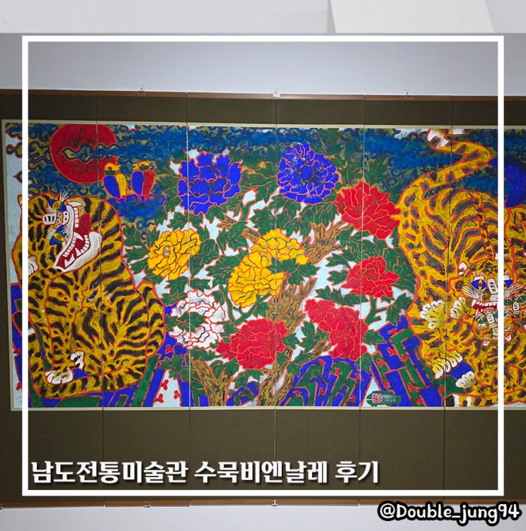  전남 진도 남도전통미술관에서 본 수묵비엔날레 후기