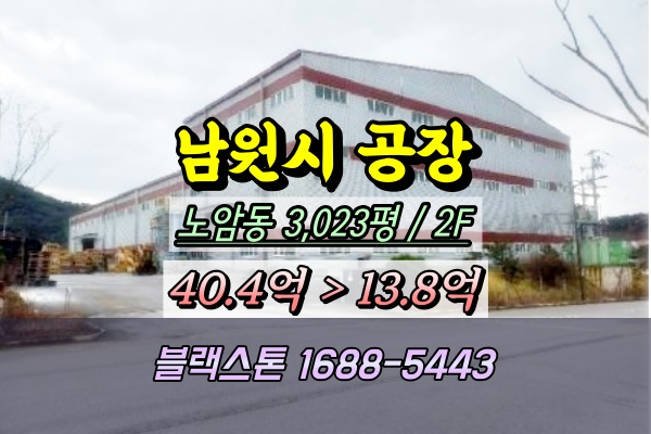  남원시공장 경매 노암동 3천평 PVC목재제조 2024타경102(2)