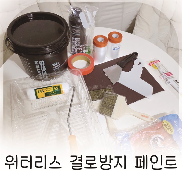  워터리스 페인트 작은방 결로 곰팡이 제거 시공