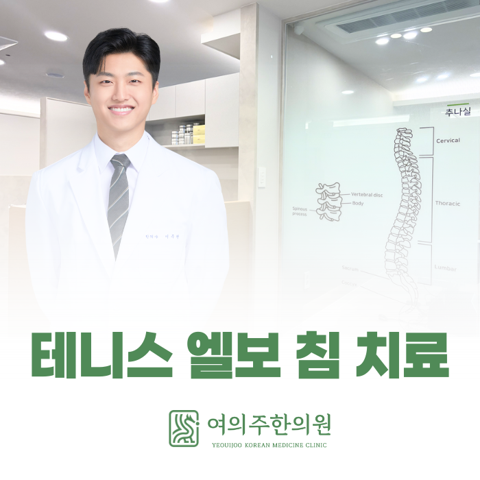  여의동 테니스엘보 침치료가 통증에 효과적인 이유가 있습니다.