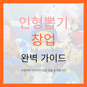 인형뽑기 기계 대여 및 창업 비용