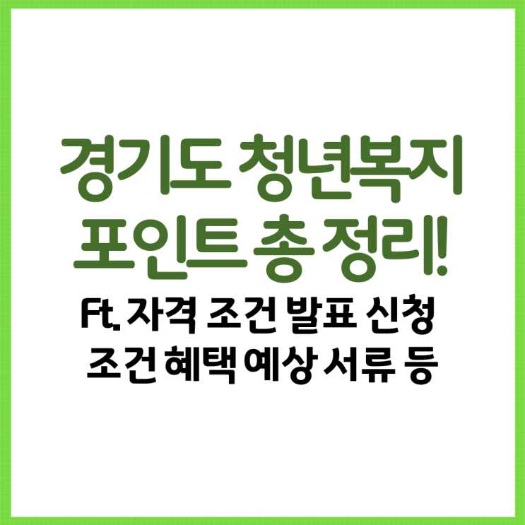  경기도 청년복지포인트 총 정리! Ft. 자격 조건 발표 신청 조건 혜택 예상 서류 등