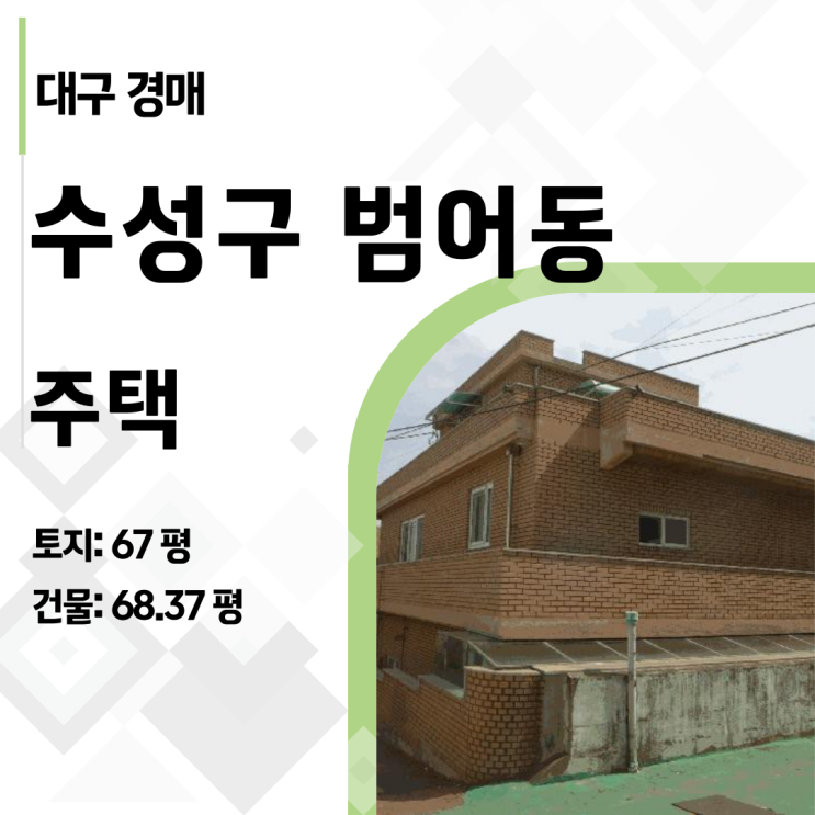  대구 수성구 범어동 주택 경매, 평당 400만 원대 실화? (2025타경7628)