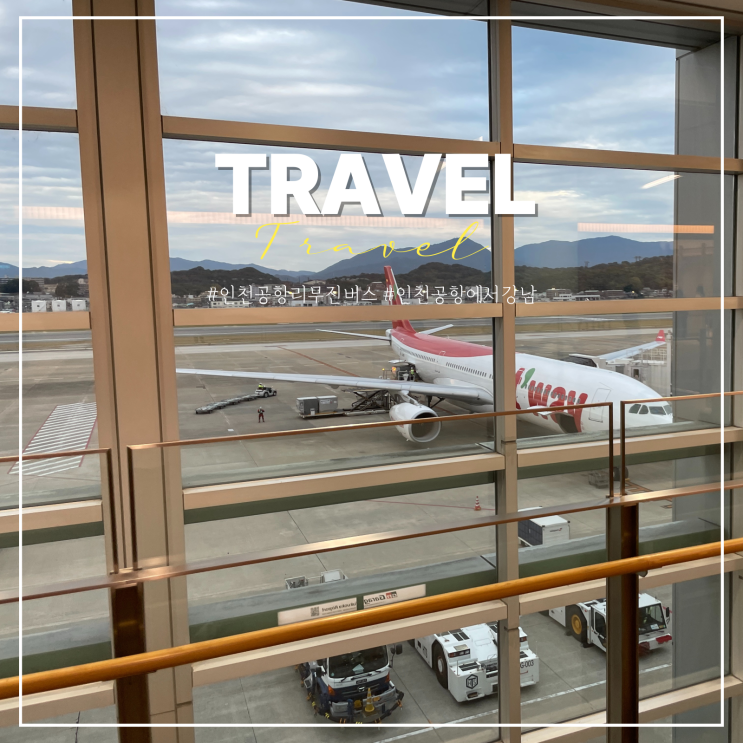  인천공항 리무진 버스 타는곳 예약 요금 6009번 예매