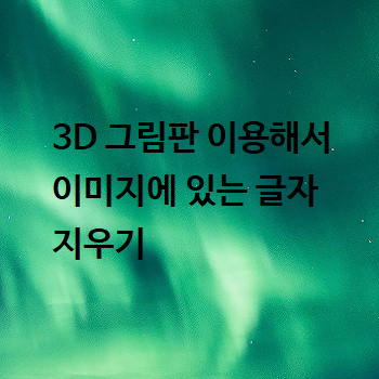  3D 그림판 이용해서 이미지에 있는 글자 지우기