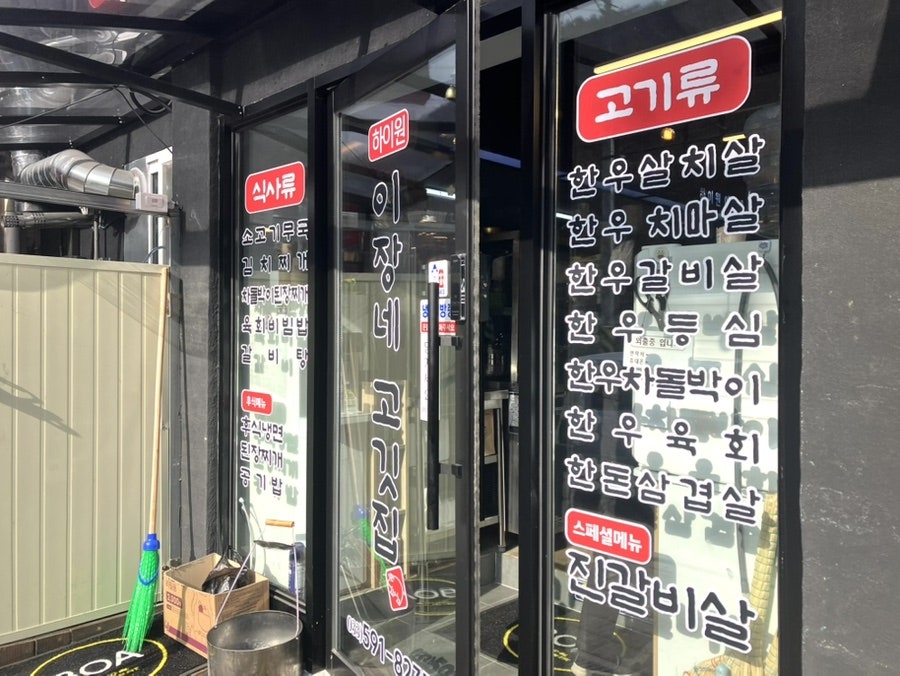 하이원이장네고깃집 사진 4
