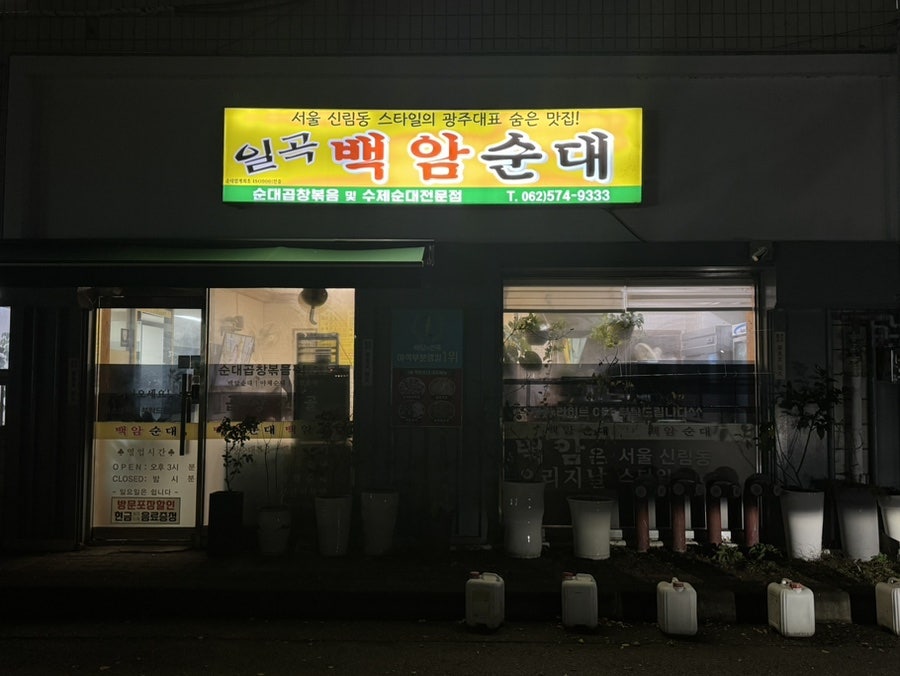 일곡백암순대 사진 1