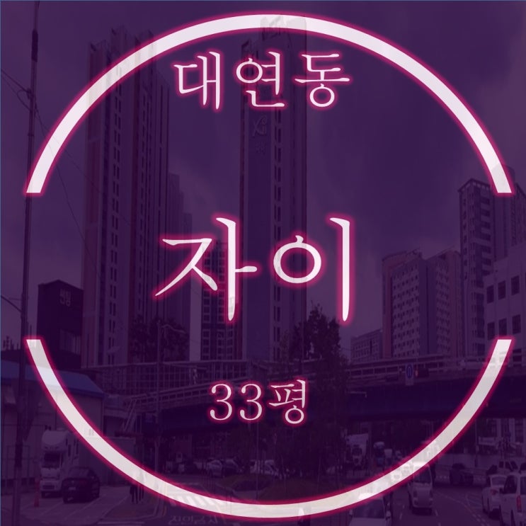  부산 남구 대연자이 아파트 33평 경매 실입주 투자 ok