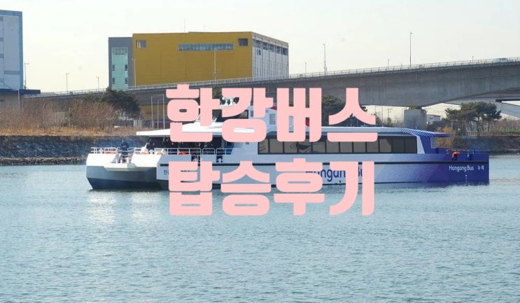  마곡에서 여의도까지, 한강버스 102 탑승 후기