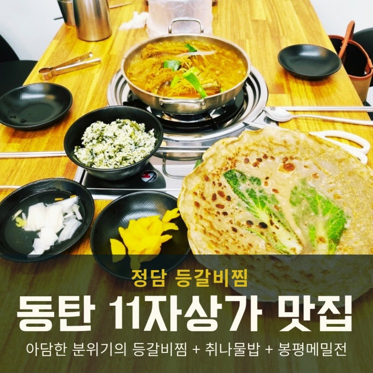  동탄 영천동 맛집 11자상가 정담 등갈비찜 데이트