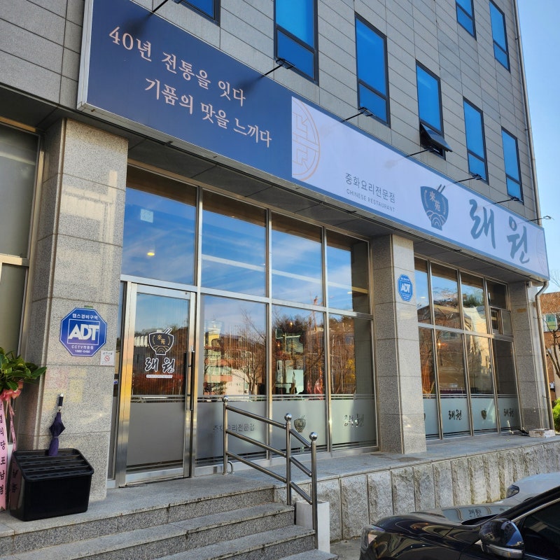 강릉 교동 맛집 래원 택지점 강릉 현지인들만 아는 맛집! 확장이전 소식!