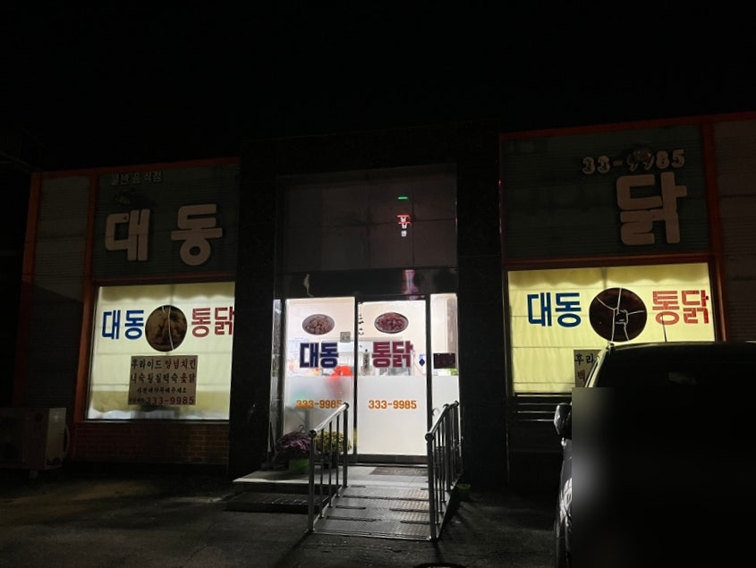 대동통닭 사진 4