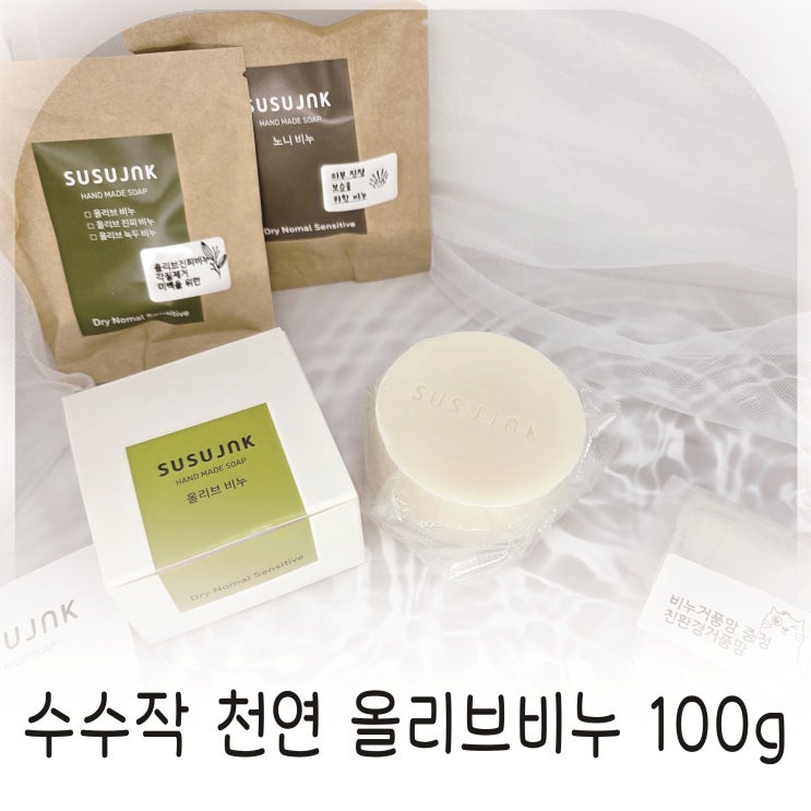  민감피부도 편안한 수수작 천연 올리브비누 구성 만족도 높은 이유