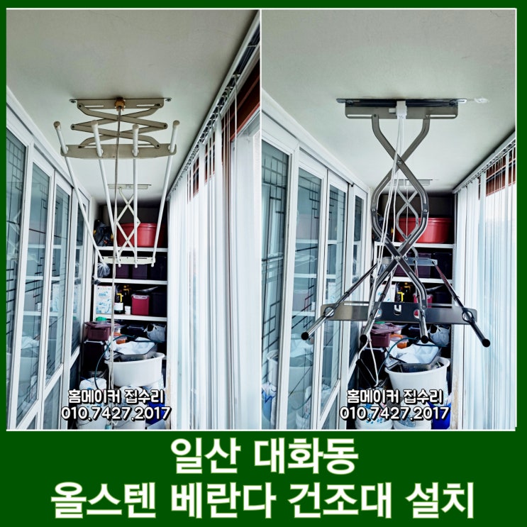 일산서구 대화동 빨래건조대 설치 베란다 하드웰 올스텐 교체 수리