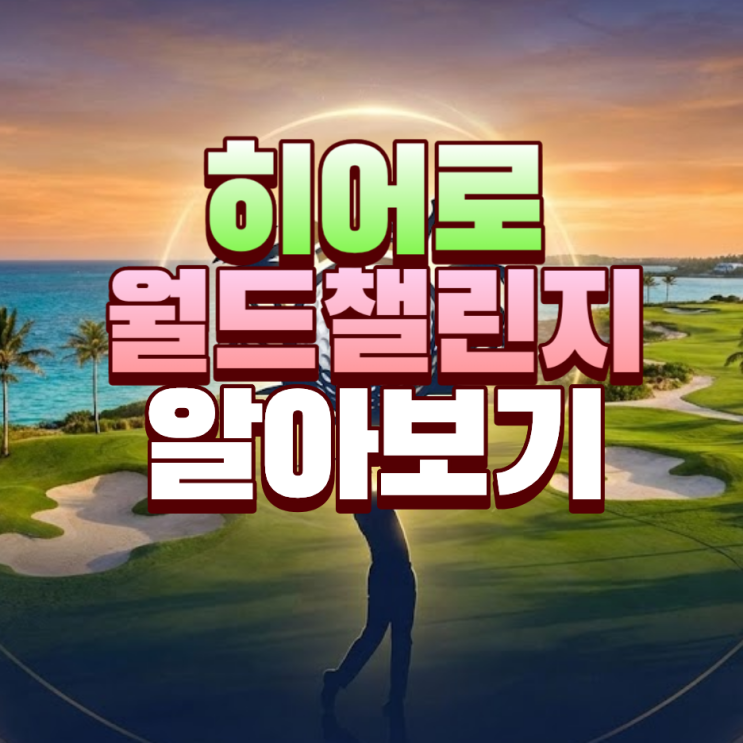 <b>히어로 월드 챌린지</b> 중계 일정 상금 타이거 우즈 등장