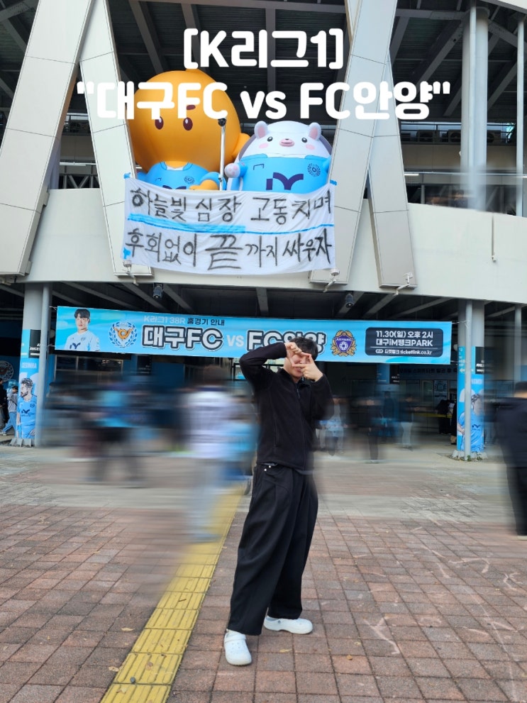 [K리그1] <b>대구</b>FC vs FC안양 운명의 <b>강등</b> 결정전 후기