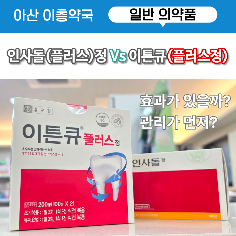 이튼큐 플러스 정 Vs 인사돌(플러스)정 효과가 있을까? 같은 성분 조금 저렴한 대안 효능 효과....