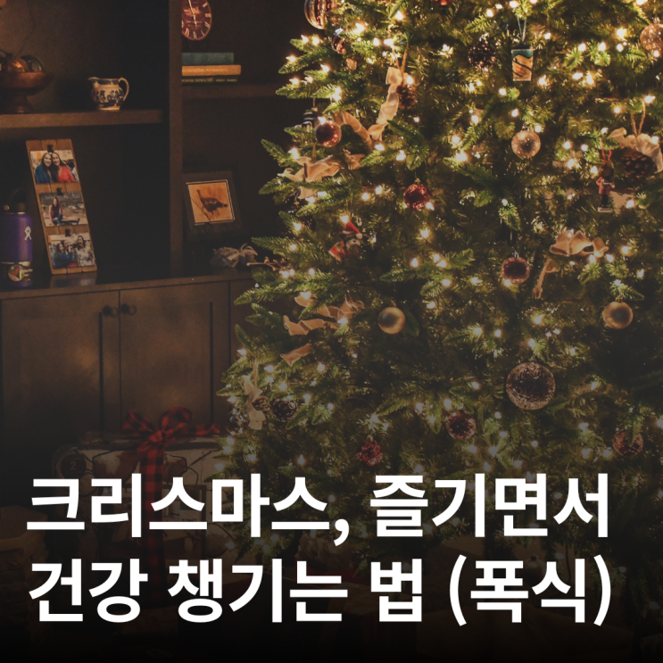  폭식하는 크리스마스 ,즐기면서 건강챙기는 방법