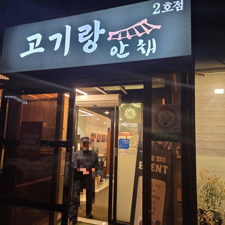 고기랑안채 2호점 사진 1