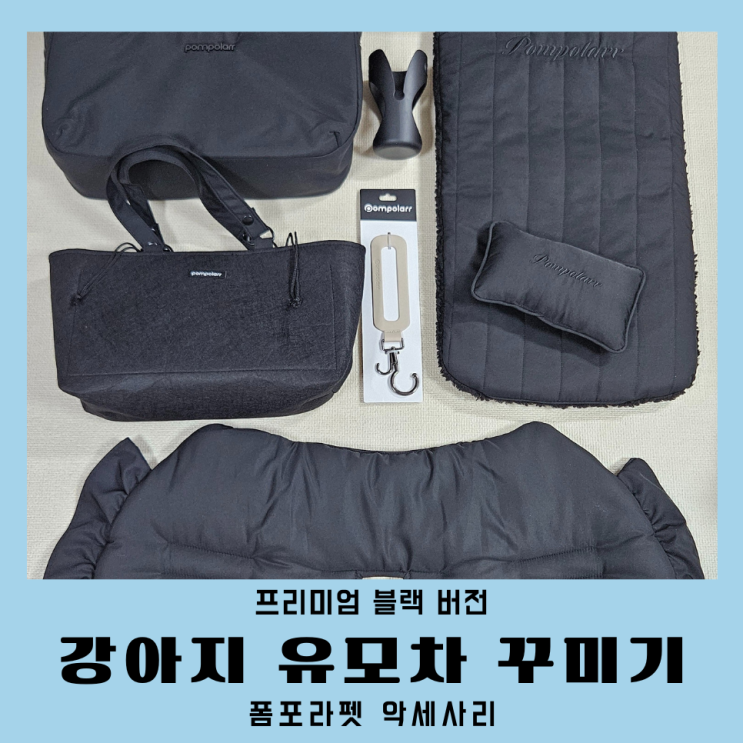  강아지유모차 꾸미기 폼포라펫 웨건 악세사리 총정리