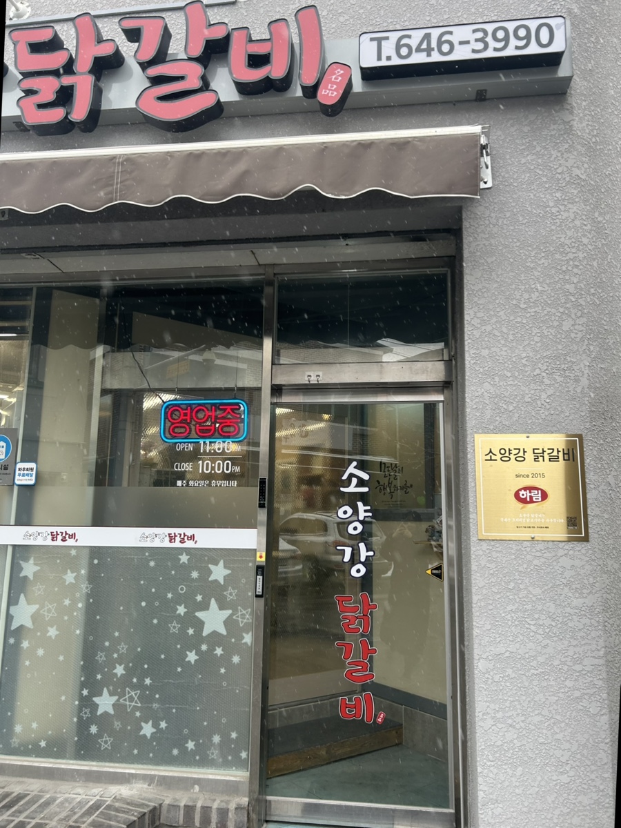 소양강닭갈비 사진 2