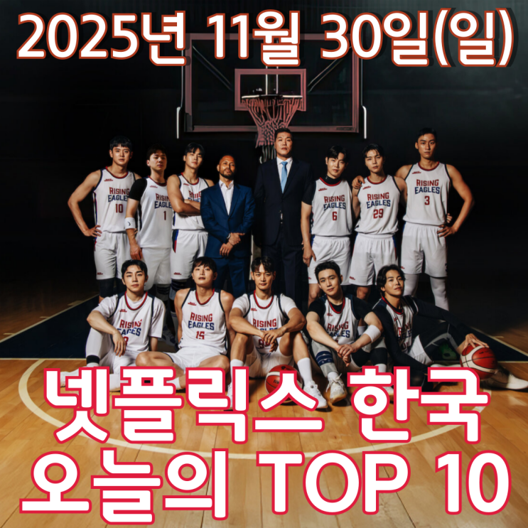  [넷플릭스 한국] 오늘의 TOP 10 - 2025년 11월 30일(일)