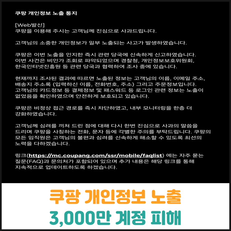  쿠팡 개인정보 노출 3000만 계정 피해