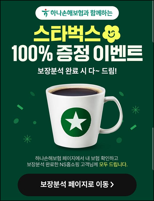  NS홈쇼핑 x 하나손해보험 상담신청(스벅)전원