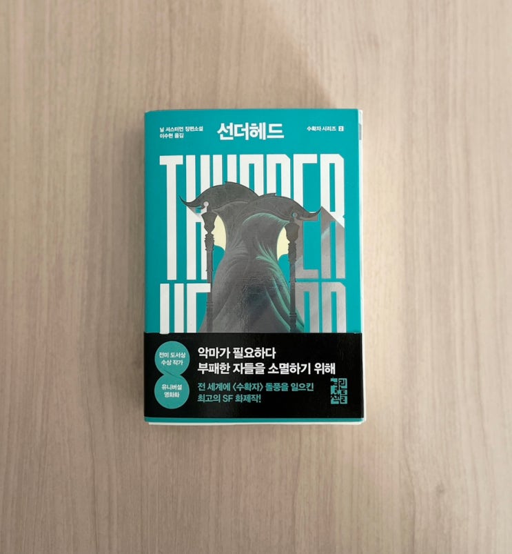  닐 셔스터번 소설책 선더헤드 서평 줄거리 결말 포함 스포 주의