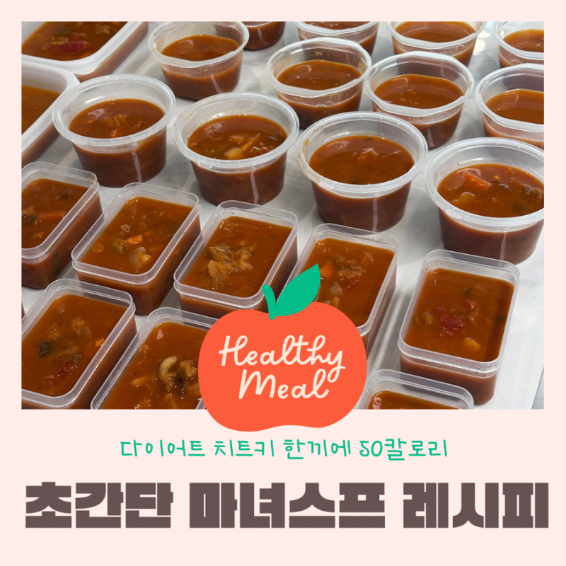 다이어트레시피 | 50kcal 마녀스프 레시피 (칼로리 / 영양정보 포함)