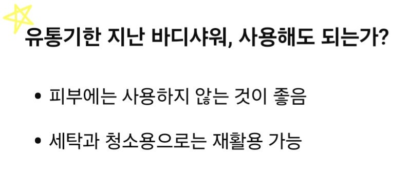 [유통기한 지난 바디워시, 버리기 아깝다면 이렇게 활용하세요]