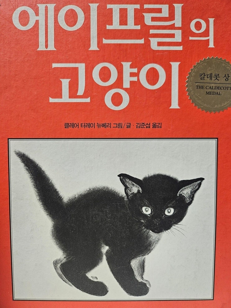  < 에이프릴의 고양이_클레어 터레이 뉴베리 >-생각하는 그림책 이야기