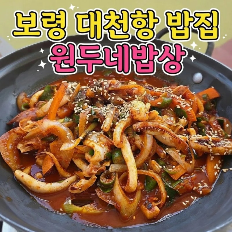 보령 대천해수욕장에서 아침식사되는 한식 밥집을 찾는다면, 대천항 백반 맛집 원두네밥상