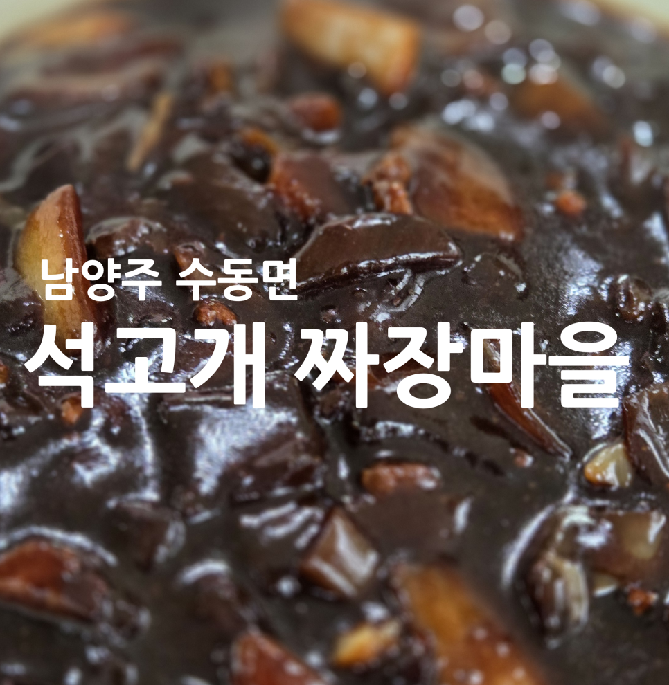 석고개짜장마을 사진 1