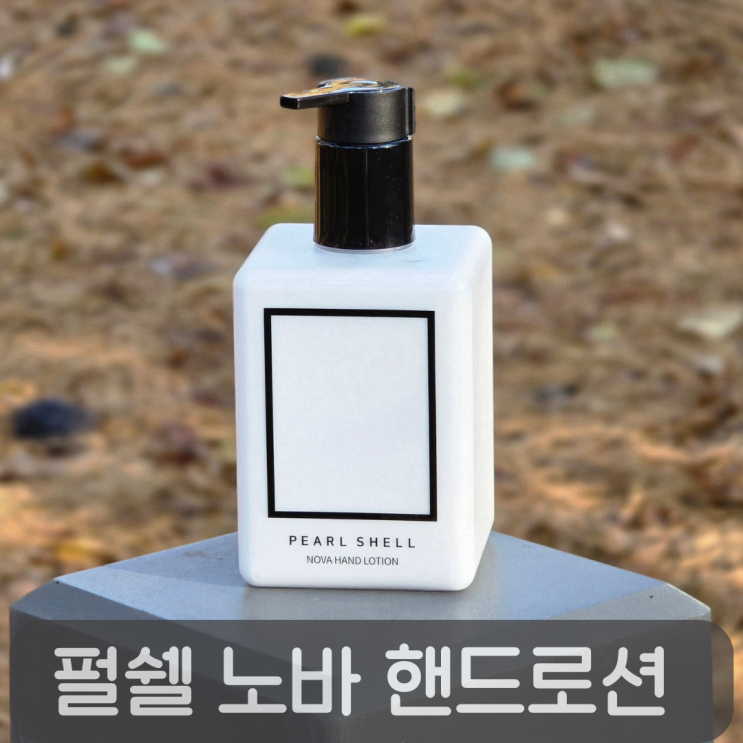  산뜻촉촉한 퍼퓸핸드크림추천, 펄쉘 노바 핸드로션