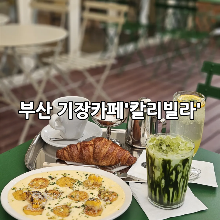  부산 기장카페 '칼리빌라(cali villa)' | 유럽 감성 브런치 카페, 크리스마스 분위기 가득한 데이트 핫플