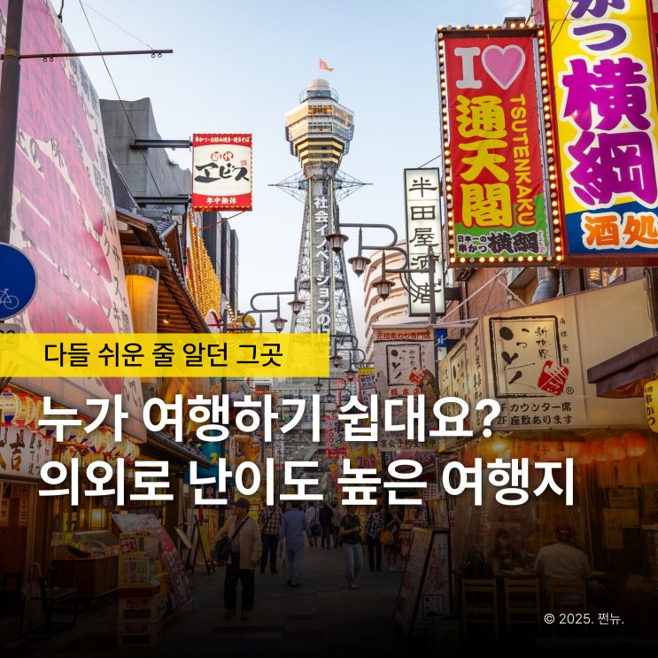  다들 가길래 쉬울줄 알았죠.. 방심하고 갔다가 큰코 다친 여행지