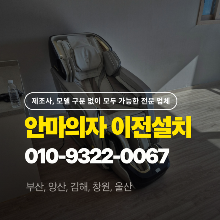  창원 성산구 안마의자 이전설치 & 바디프랜드 벤타스 브레인 이사 완료