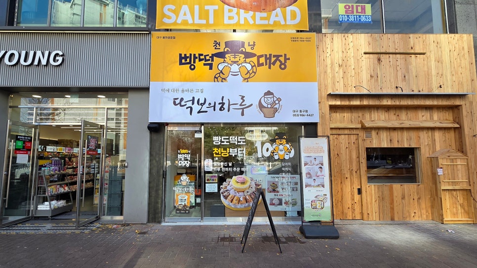 떡보의하루 동구점 사진 1