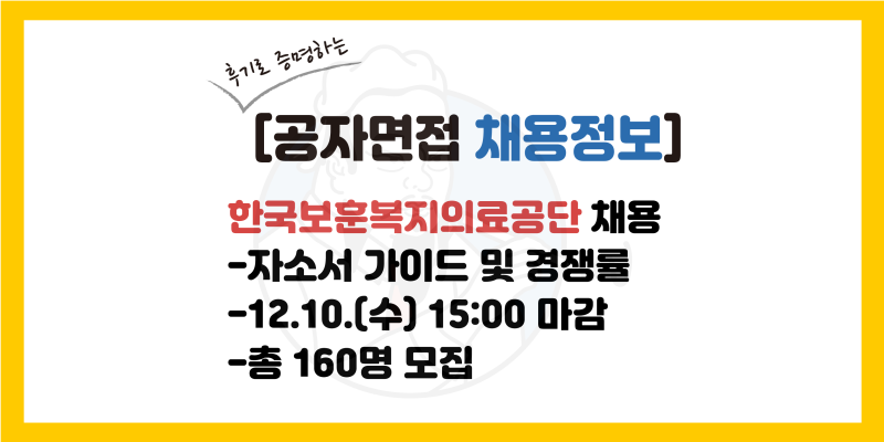 [한국보훈복지의료공단 채용] 자소서 가이드, 경쟁률, 연봉