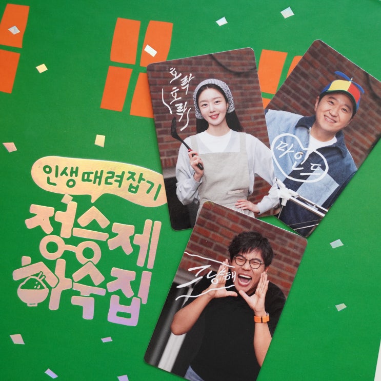 인생 때려잡기: <b>정승제 하숙집</b> 굿즈 실물is  good